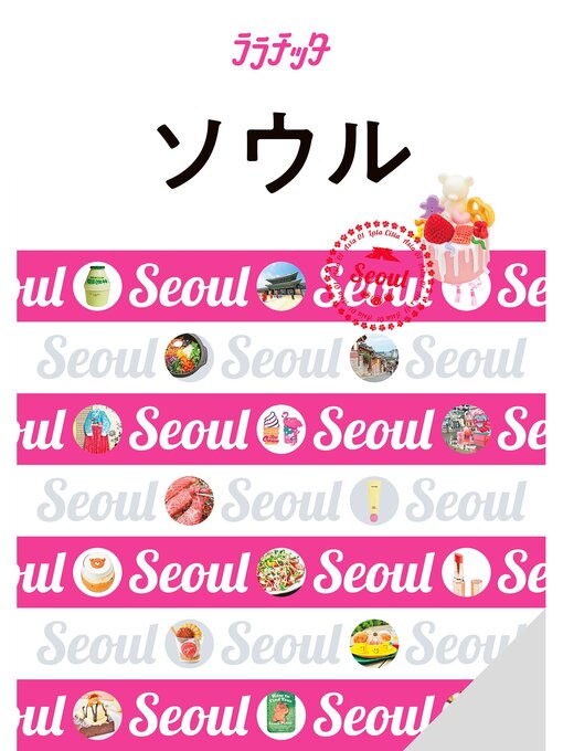 Title details for ララチッタソウル(2024年版) by JTBパブリッシング - Available